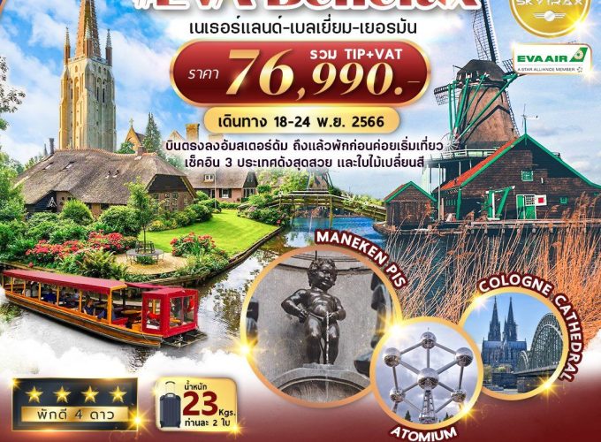 BR-AMS003 EVA-BENELUX Netherland-Belgium-Germany 7D5N-BR (N-B-D)