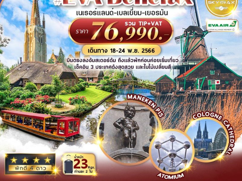 BR-AMS003 EVA-BENELUX Netherland-Belgium-Germany 7D5N-BR (N-B-D)