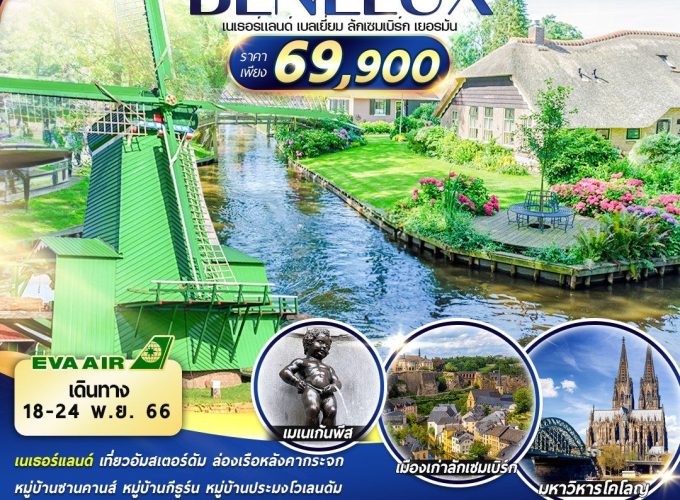 BR-AMS004 BENELUX 7D5N