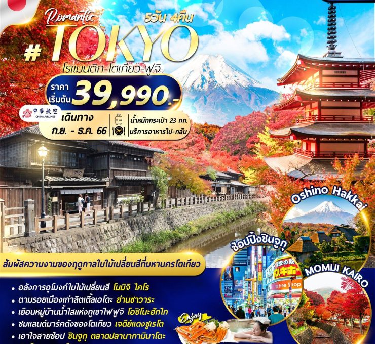 ROMANTIC TOKYO FUJI 5D4N CINRT002