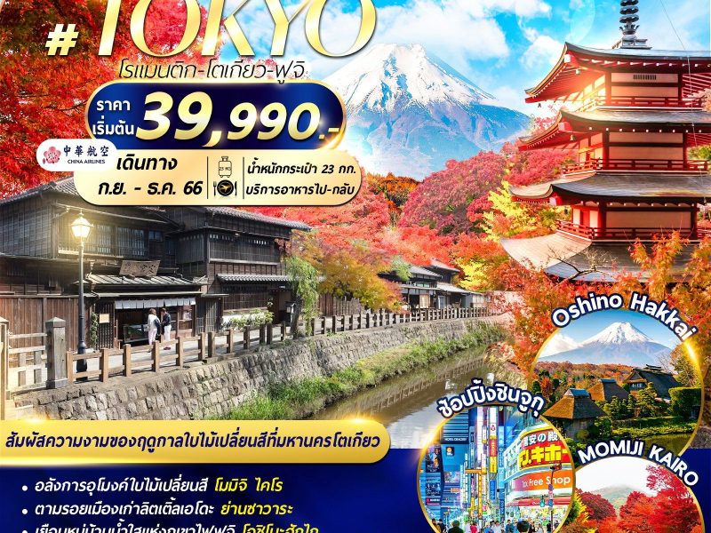 ROMANTIC TOKYO FUJI 5D4N CINRT002