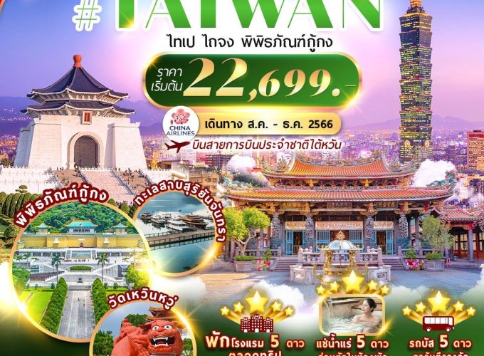 CI-TPE6 ไต้หวัน ไทเป ไถจง พิพิธภัณฑ์กู้กง 4D3N BY CI