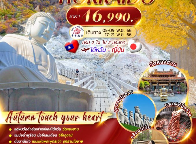 TAIWAN HOKKAIDO 2 CITY AUTUMN 5D4N CITPECTS001