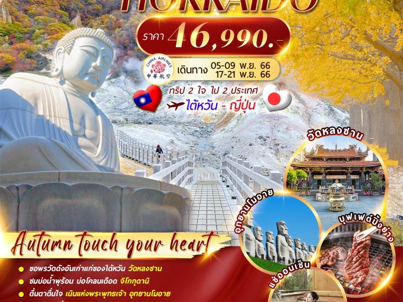 TAIWAN HOKKAIDO 2 CITY AUTUMN 5D4N CITPECTS001