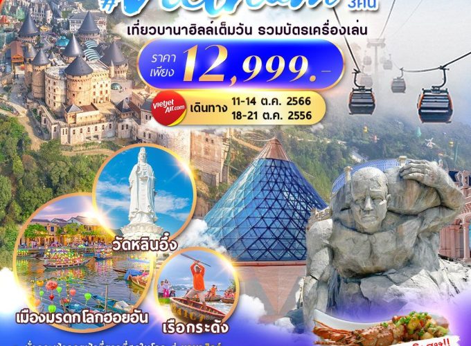 เวียดนาม วี้ดดดวิ้ววว 4 วัน 3 คืน By VZ