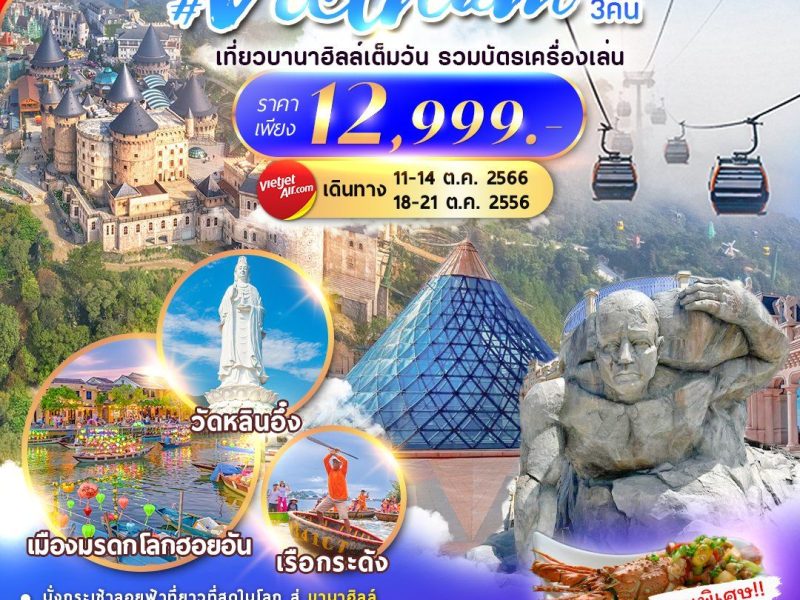 เวียดนาม วี้ดดดวิ้ววว 4 วัน 3 คืน By VZ