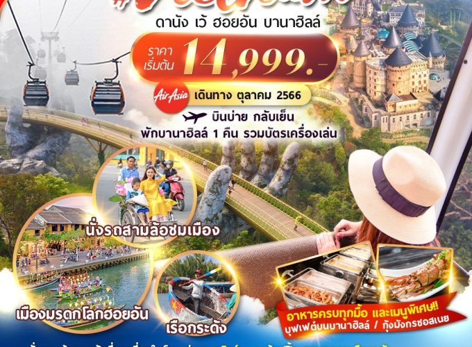 เวียดนาม : ดานัง เว้ ฮอยอัน พักบานาฮิลล์ 4D3N By FD