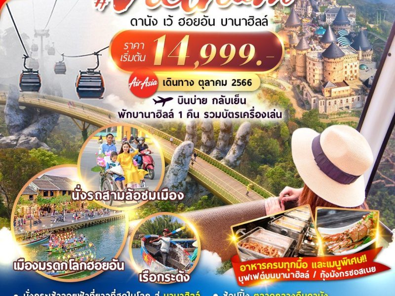 เวียดนาม : ดานัง เว้ ฮอยอัน พักบานาฮิลล์ 4D3N By FD