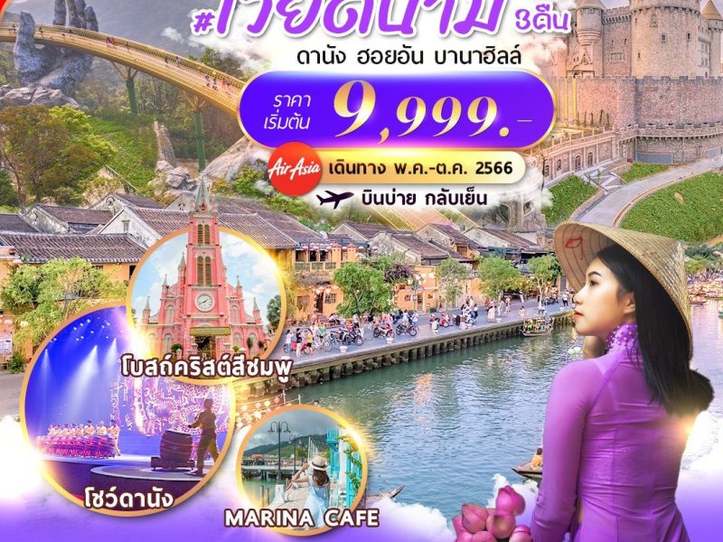 เวียดนามกลาง : ดานัง ฮอยอัน บานาฮิลล์ 4D3N By FD