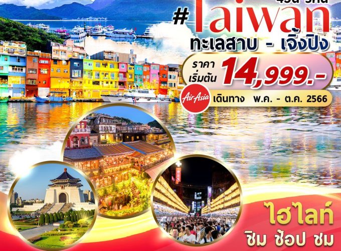 Taiwan สุดต๊าซ 4วัน3คืน By FD FDTPE2