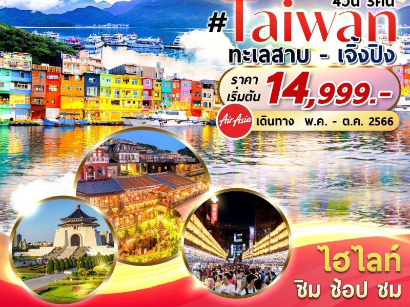 Taiwan สุดต๊าซ 4วัน3คืน By FD FDTPE2