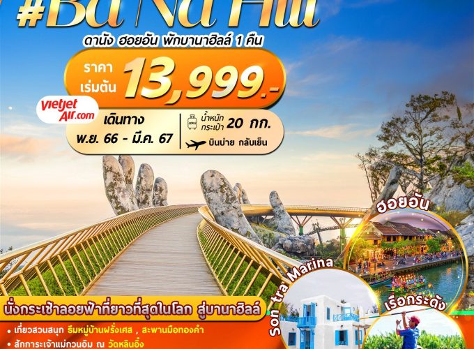 เวียดนาม : ดานัง ฮอยอัน พักบานาฮิลล์ 4D3N By VZ