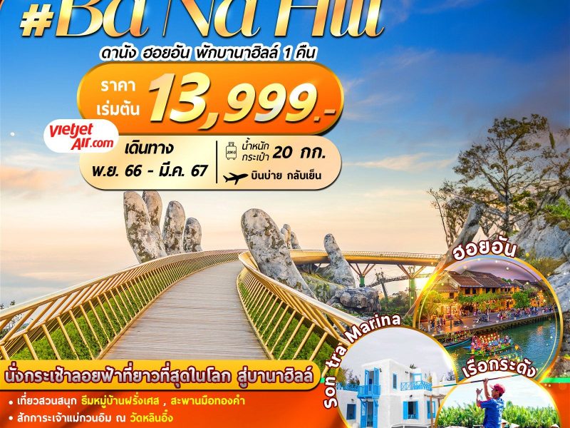 เวียดนาม : ดานัง ฮอยอัน พักบานาฮิลล์ 4D3N By VZ