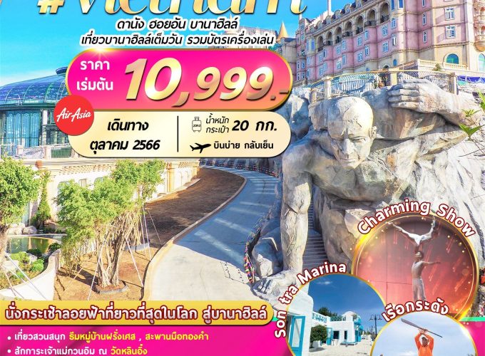 เวียดนาม : ดานัง ฮอยอัน บานาฮิลล์ 4D3N By FD