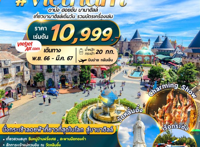 เวียดนาม : ดานัง ฮอยอัน บานาฮิลล์ 4D3N By VZ