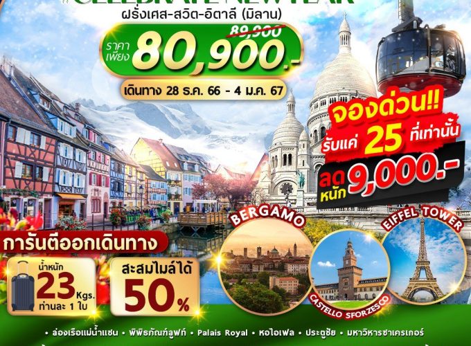 ฝรั่งเศส สวิตเซอร์แลนด์ อิตาลี(มิลาน) 8 วัน 5 คืน