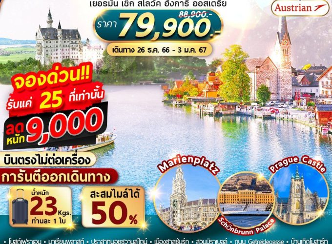 เที่ยวยุโรปตะวันออก 5 ประเทศ เยอรมัน เช็ก สโลวัค ฮังการี ออสเตรีย บินตรงไม่ต้องต่อเครื่อง