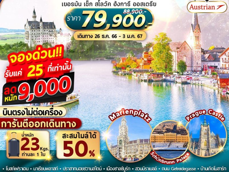 เที่ยวยุโรปตะวันออก 5 ประเทศ เยอรมัน เช็ก สโลวัค ฮังการี ออสเตรีย บินตรงไม่ต้องต่อเครื่อง