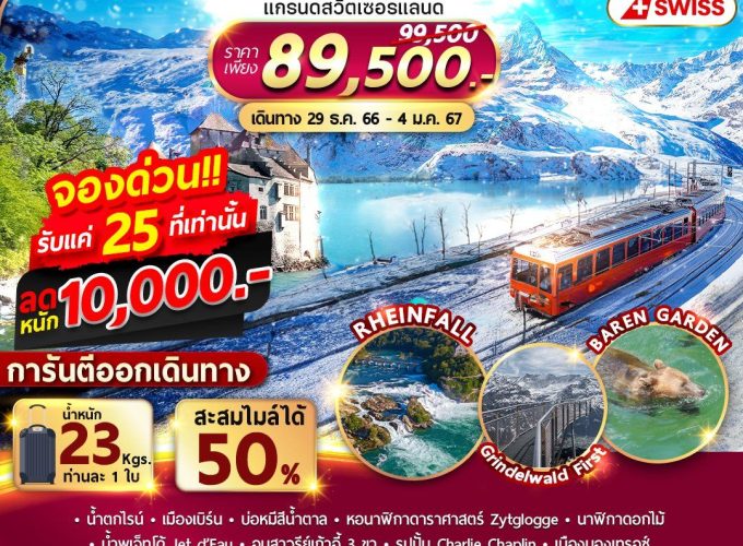 แกรนด์สวิตเซอร์แลนด์ 7 วัน 4 คืน