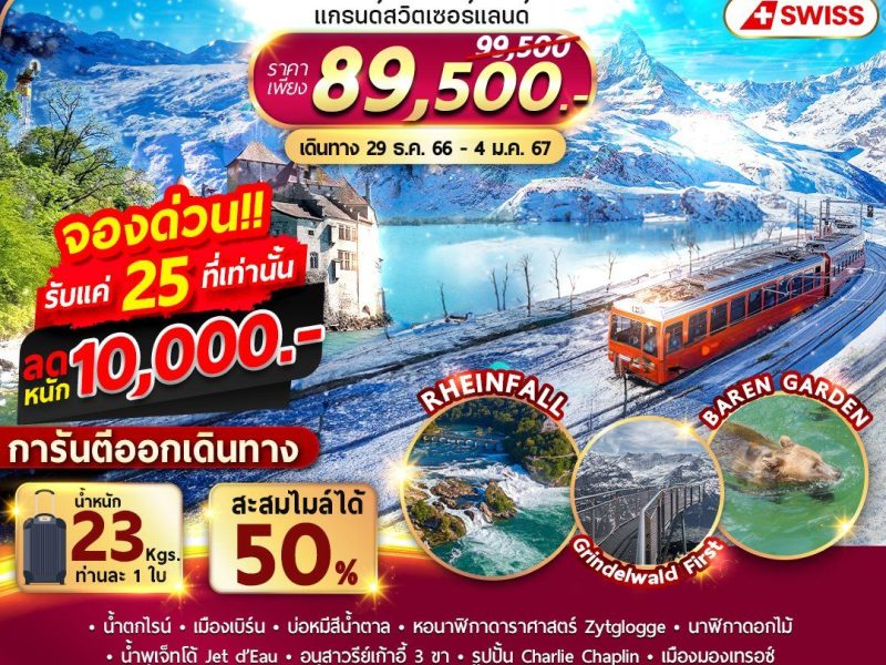 แกรนด์สวิตเซอร์แลนด์ 7 วัน 4 คืน