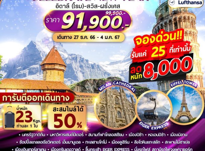 อิตาลี (โรม) สวิตเซอร์แลนด์ ฝรั่งเศส 9 วัน 6 คืน