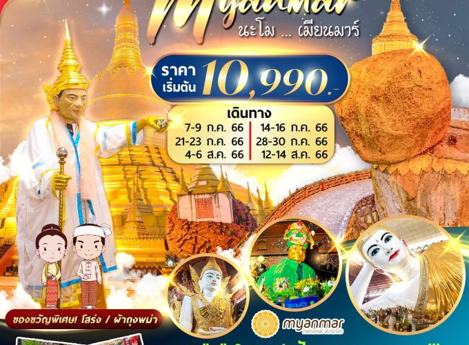 นะโม…เมียนมาร์ 3 วัน 2 คืน UB FMSRGN001UB