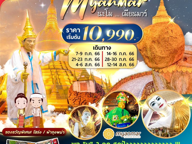 นะโม…เมียนมาร์ 3 วัน 2 คืน UB FMSRGN001UB