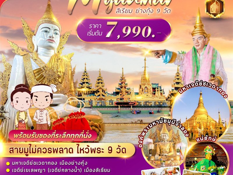 สายมู … เมียนมาร์ สิเรียม ย่างกุ้ง 2 วัน FMSRGN003UB