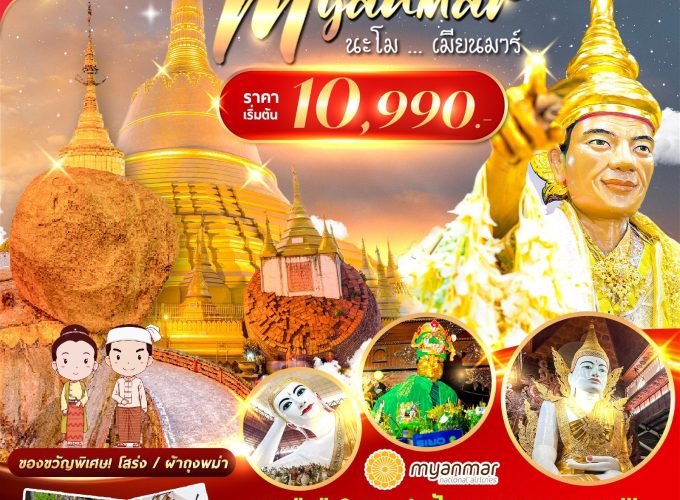 นะโม…เมียนมาร์ 3 วัน 2 คืน UB FMSRGN004UB