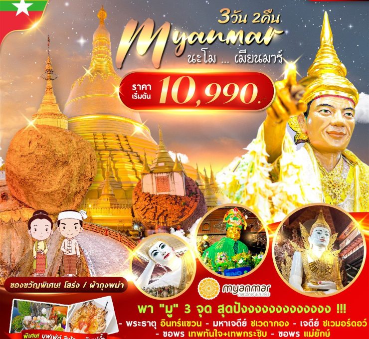 นะโม…เมียนมาร์ 3 วัน 2 คืน UB FMSRGN004UB