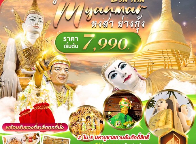 มู..นะ..เมียนมาร์ หงสา+ย่างกุ้ง 2วัน 1คืน FMSRGN02UB