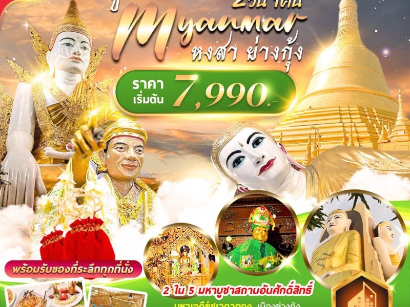 มู..นะ..เมียนมาร์ หงสา+ย่างกุ้ง 2วัน 1คืน FMSRGN02UB