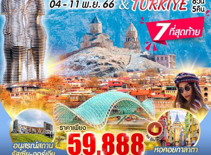 GEORGIA TURKIYE 2 ประเทศ ตลาดแตก คุ้มหนัก จัดเต็ม 8 วัน 5 คืน (TK) 04-11 NOV 23 GETR85TK-1