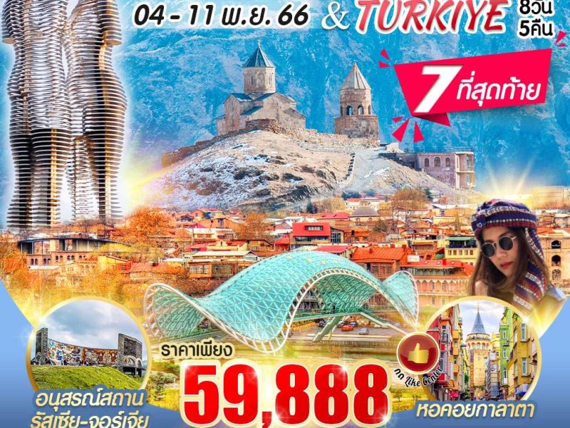 GEORGIA TURKIYE 2 ประเทศ ตลาดแตก คุ้มหนัก จัดเต็ม 8 วัน 5 คืน (TK) 04-11 NOV 23 GETR85TK-1
