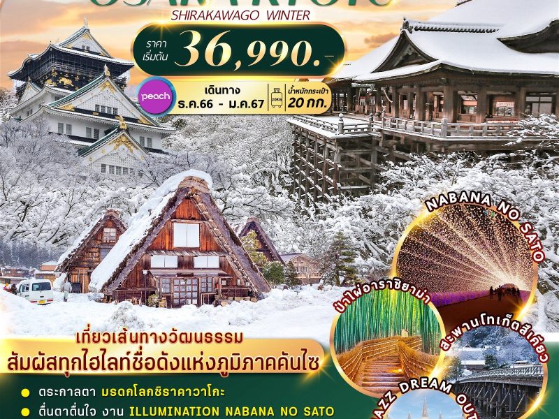 OSAKA KYOTO SHIRAKAWAGO WINTER 5D3N MMKIX002
