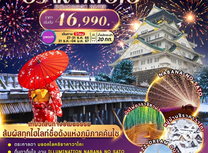 OSAKA KYOTO SHIRAKAWAGO NEWYEAR 5D3N MMKIX002NY