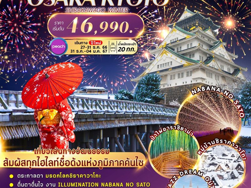 OSAKA KYOTO SHIRAKAWAGO NEWYEAR 5D3N MMKIX002NY