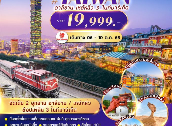 ไต้หวัน CHARTER FLIGHT 2 อุทยาน อาลีซาน เหย๋หลิ่ว 3ไนท์มาร์เก็ต