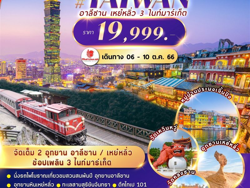 ไต้หวัน CHARTER FLIGHT 2 อุทยาน อาลีซาน เหย๋หลิ่ว 3ไนท์มาร์เก็ต
