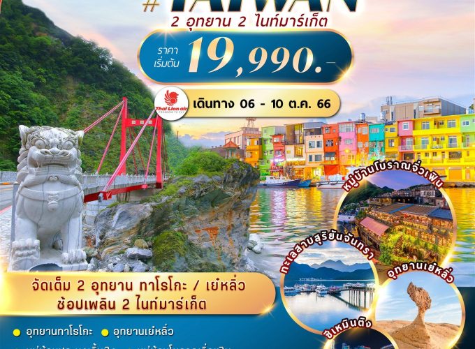 ไต้หวัน CHARTER FLIGHT 2 อุทยาน ทาโรโกะ เย๋หลิ่ว 3ไนท์มาร์เก็ต