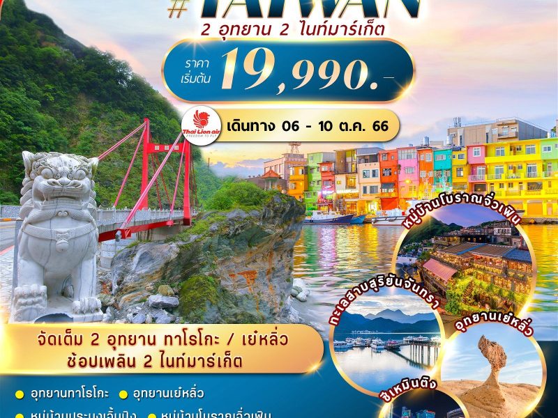 ไต้หวัน CHARTER FLIGHT 2 อุทยาน ทาโรโกะ เย๋หลิ่ว 3ไนท์มาร์เก็ต