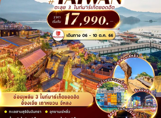 Taiwan CHARTER FLIGHT ไทเป ทะเลสาบ จีหลง ตะลุย 3 ไนท์มาร์เก็ต