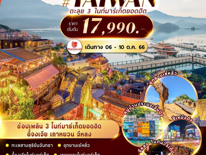 Taiwan CHARTER FLIGHT ไทเป ทะเลสาบ จีหลง ตะลุย 3 ไนท์มาร์เก็ต