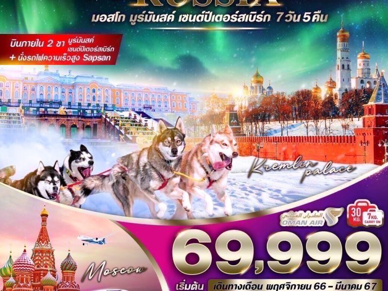 บินโอมาน RUSSIA AURORA มอสโคว์ – มูร์มันสค์ – เซนต์ปีเตอร์สเบิร์ก7 วัน 5 คืน BY WY VRUS75WY-10