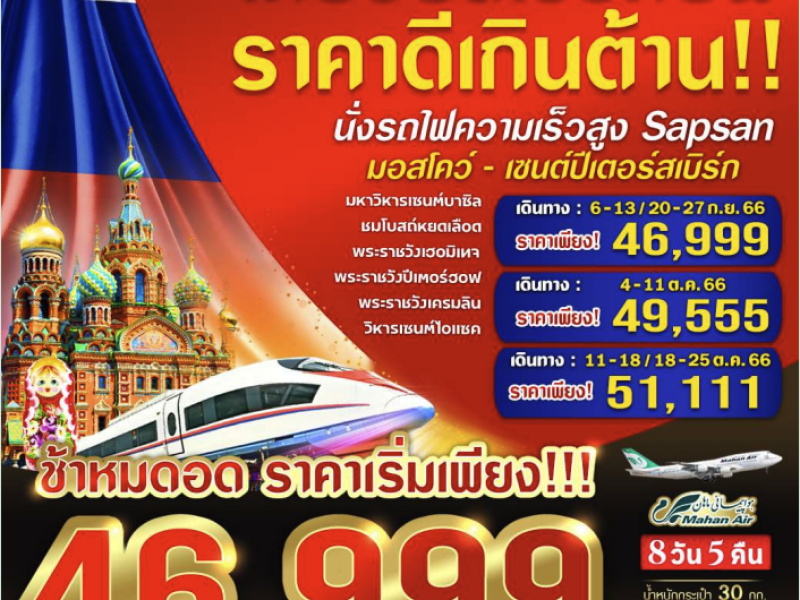 RUSSIA จัดเต็ม ครบทุกไฮไลท์ มอสโคว์ – เซนต์ปีเตอร์สเบิร์ก 8 วัน 5 คืน BY W5 VRUS85W5-7