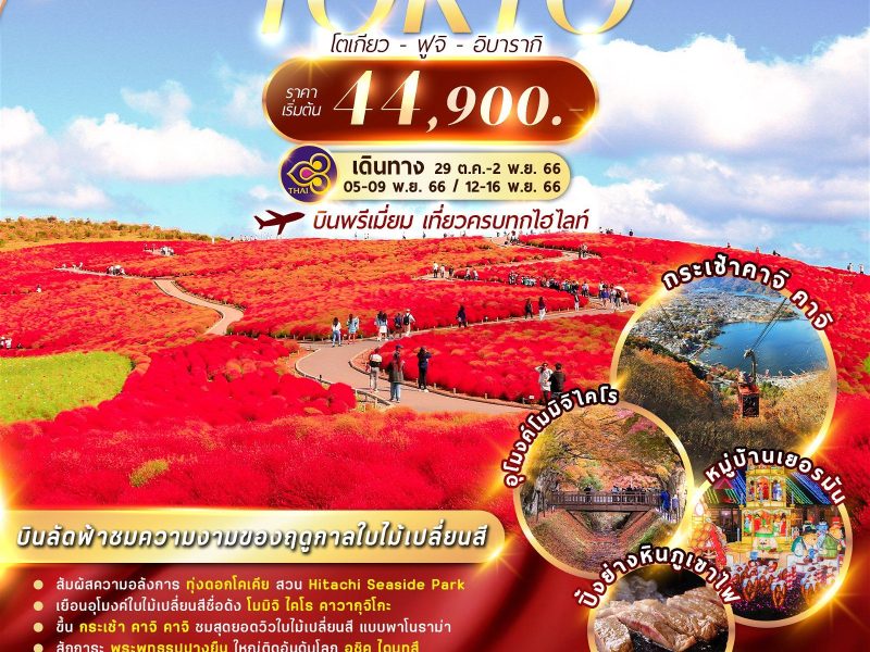 TOKYO FUJI IBARAKI AUTUMN 5D3N TGNRT009