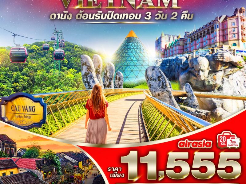 ดานังต้อนรับปิดเทอม (ดานัง-ฮอยอัน-เที่ยวบานาฮิลล์ ) 3 วัน 2 คืน BY FD (SEP)