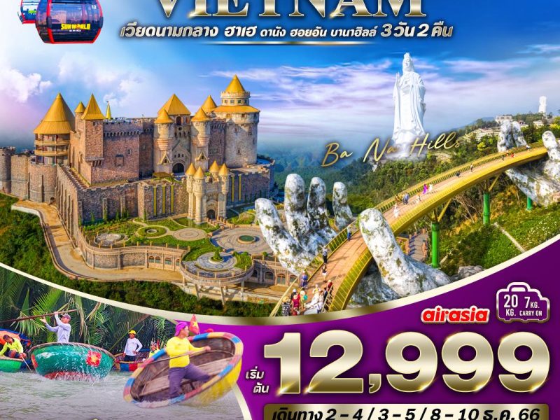 เวียดนามกลาง ฮาเฮ (ดานัง ฮอยอัน เที่ยวบานาฮิลล์ ) 3 วัน 2 คืน (FD)