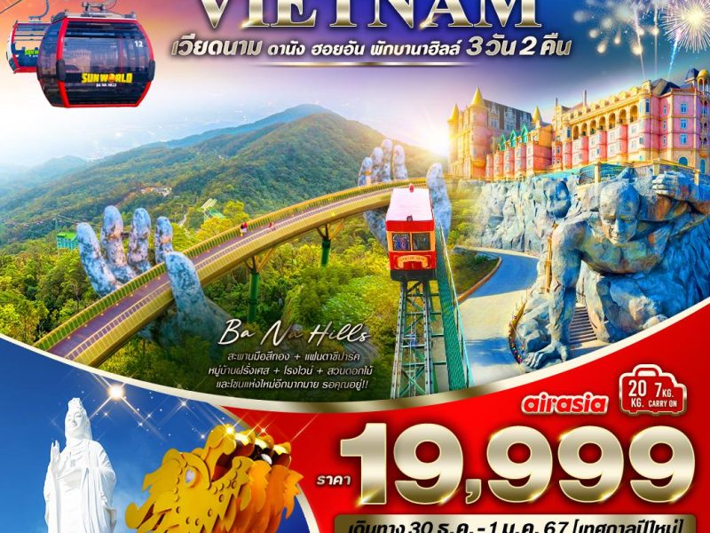 เวียดนามกลาง ดานัง ฮอยอัน พักบานาฮิลล์ 1คืน HAPPY NEW YEAR 3 วัน 2 คืน (FD)