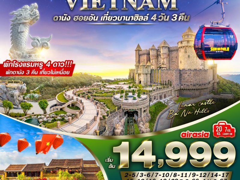 เวียดนามกลาง ถูกต๊าซซซ!!! 4วัน 3คืน เที่ยวบานาฮิลล์ BY FD